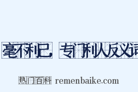 毫不利己，专门利人反义词是什么意思的图片